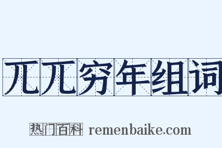 兀兀穷年组词是什么意思的图片